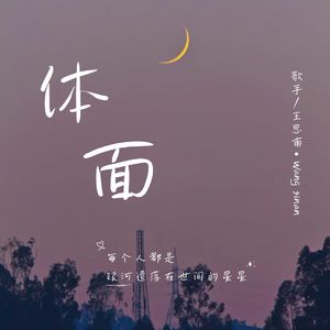 体面（经典版）