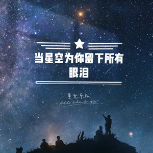 当星空为你流下所有眼泪