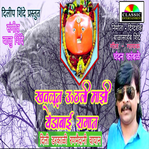 Khavalun Uthali Majhi Yedabai Ragan Dili Darkali Ranmaidani Waghan
