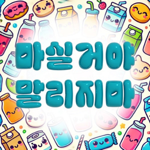 마실거야 말리지마