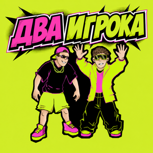 ДВА ИГРОКА