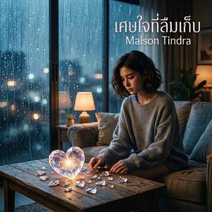 เศษใจที่ลืมเก็บ