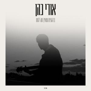 ברגעים שאין מה לתת