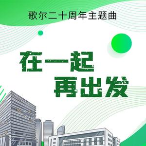 在一起，再出发