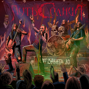 Кровь сквозь время