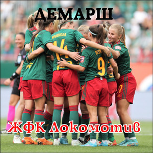 ЖФК Локомотив