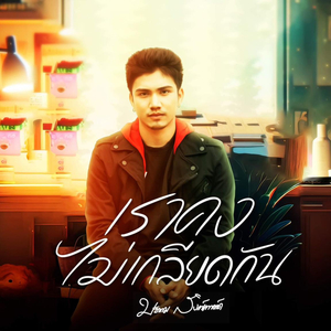 เราคงไม่เกลียดกัน