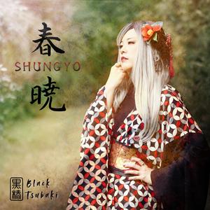 春暁 (Shungyo)