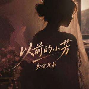 以前的小芳