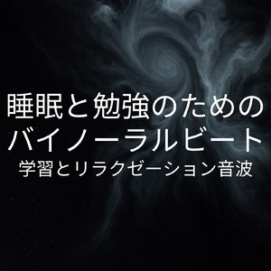 聴けば自然と眠くなる睡眠導入BGM ヒーリングピアノ (睡眠と集中のためのバイノーラルビート)