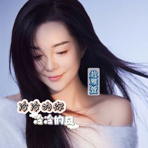 冷冷的你冷冷的风 (吉特巴舞曲版)