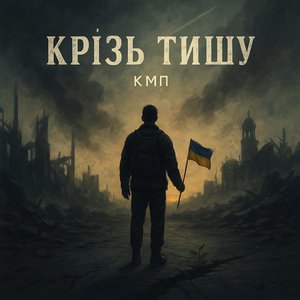 Крізь тишу