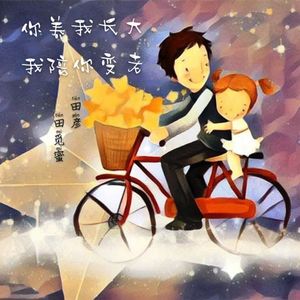 你养我长大，我陪你变老-田彦、田觅蜜
