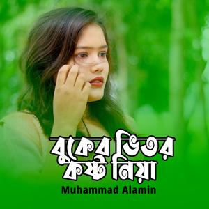 বুকের ভিতর কষ্ট নিয়ে