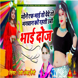 Mone Ek Bhai To Dede Toh Bhagwan Ko Rehti Oobi Bhai Dhoj Pe