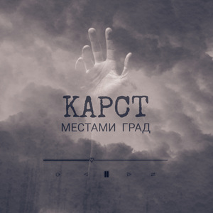 Местами град
