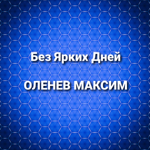 Без ярких дней