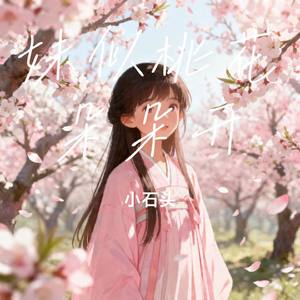 妹似桃花朵朵开