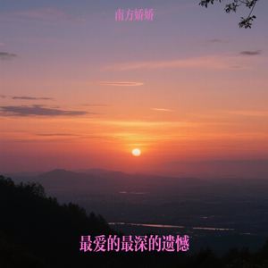 最爱的最深的遗憾