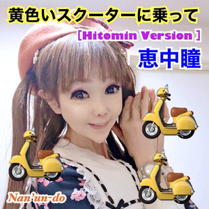 黄色いスクーターに乗って (Hitomin Version)