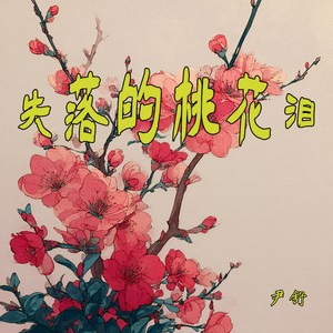 失落的桃花泪 (青春版)