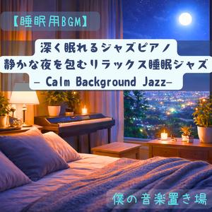 静かな鼓動のスローピアノ