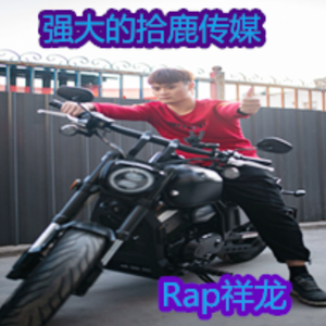 强大的拾鹿传媒