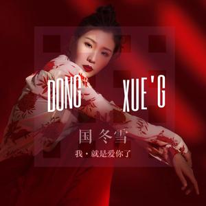 国冬雪- 我就是爱你了