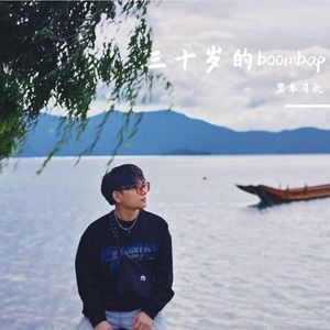 三十岁的boombap