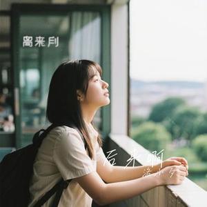 后来啊