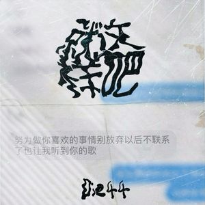 就这样…吧