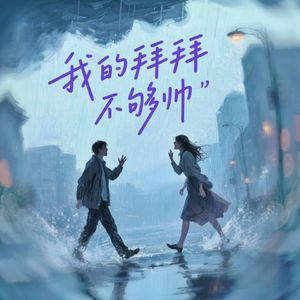 我的拜拜不够帅