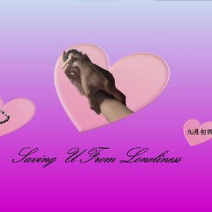 将你从孤独解救