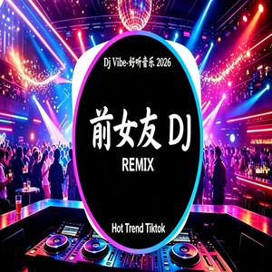 前女友 Dj版本26