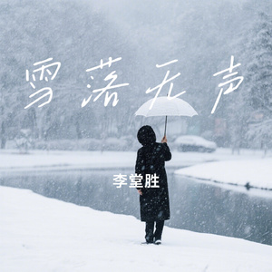 雪落无声