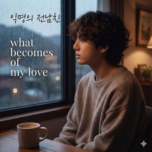 어떻하니, 내 사랑은.