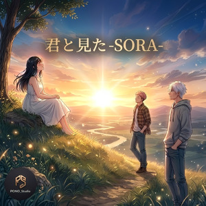 君と見た-SORA-
