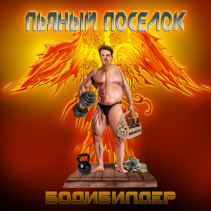 Бодибилдер