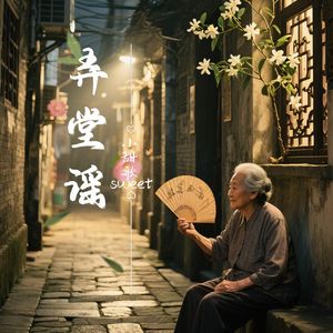弄堂谣