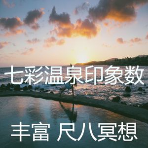 一尘不染温泉印象数