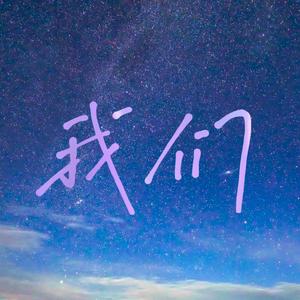 我们（prod.Veezy）