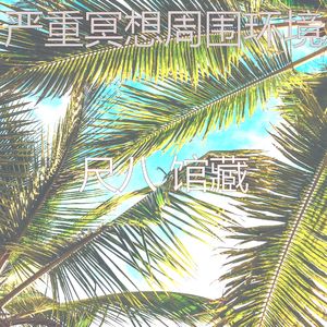 微妙的睡眠心情