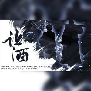 让酒（女声原调翻唱）（翻自 摩登兄弟刘宇宁）