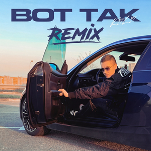 Вот так (Remix)