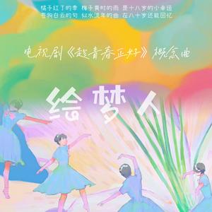 绘梦人（电视剧《趁青春正好》概念曲）