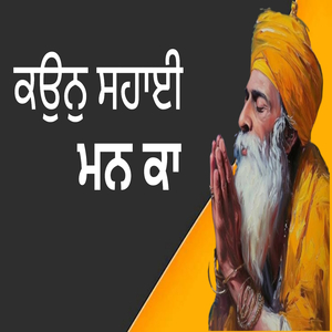 ਕਉਨੁ ਸਹਾਈ ਮਨ ਕਾ