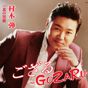 ござる 〜GOZARU〜 オリジナル・カラオケ