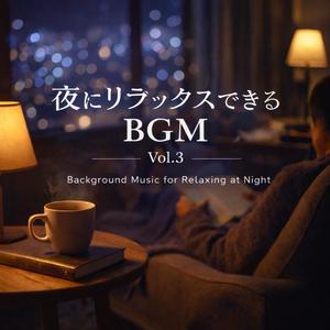 静けさが心地いい（Comfortable Silence）