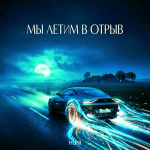 Мы летим в отрыв