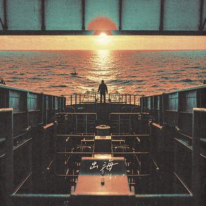 出海